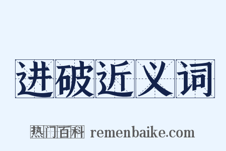 进破近义词是什么意思的图片